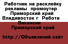 Работник на расклейку рекламы, промоутер - Приморский край, Владивосток г. Работа » Вакансии   . Приморский край